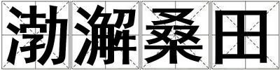 渤澥桑田