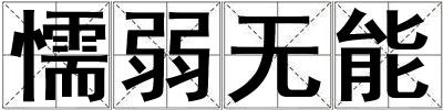 懦弱無(wú)能