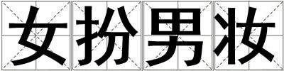 女扮男妝