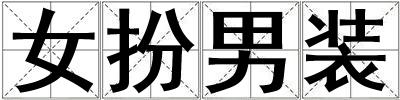 女扮男裝