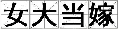 女大當嫁