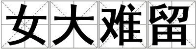 女大難留