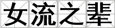 女流之輩