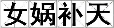 女媧補天