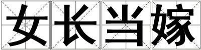 女長當嫁