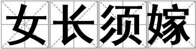 女長須嫁