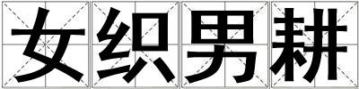 女織男耕