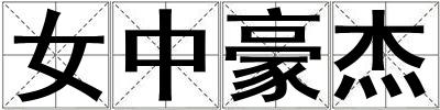 女中豪杰