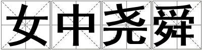 女中堯舜