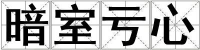 暗室虧心