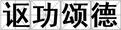 謳功頌德