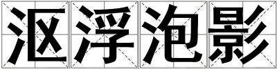 漚浮泡影