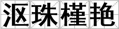 漚珠槿艷