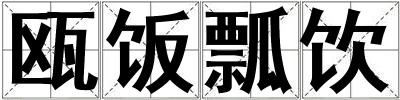 甌飯瓢飲