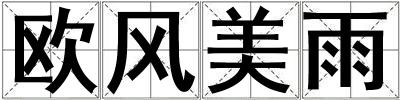 歐風美雨