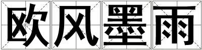歐風(fēng)墨雨