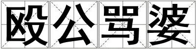 毆公罵婆