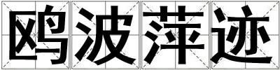 鷗波萍跡