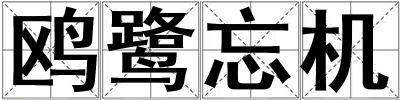 鷗鷺忘機