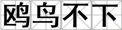 鷗鳥不下