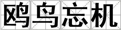 鷗鳥忘機