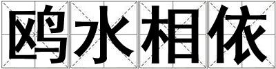 鷗水相依