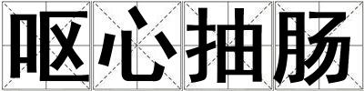 嘔心抽腸