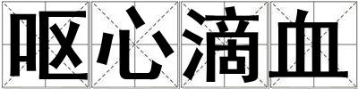 嘔心滴血