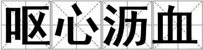 嘔心瀝血