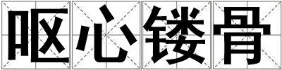 嘔心鏤骨