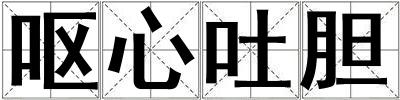 嘔心吐膽