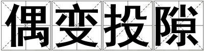 偶變投隙