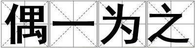 偶一為之