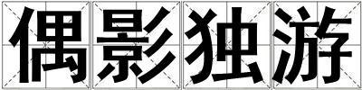 偶影獨(dú)游