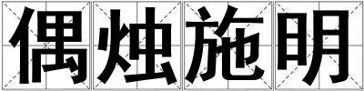 偶燭施明