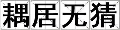耦居無猜
