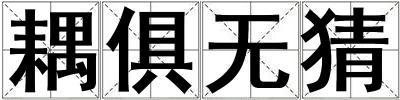 耦俱無猜