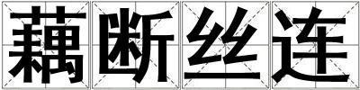 藕斷絲連