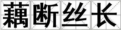 藕斷絲長