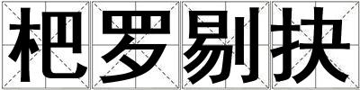 杷羅剔抉