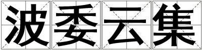波委云集