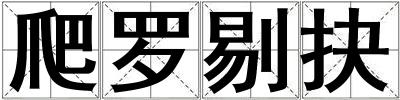爬羅剔抉