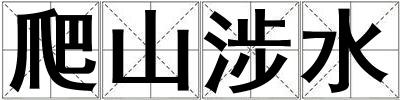 爬山涉水