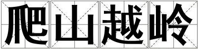 爬山越嶺