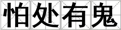 怕處有鬼
