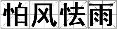 怕風(fēng)怯雨