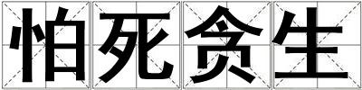 怕死貪生