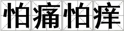 怕痛怕癢