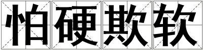 怕硬欺軟