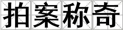 拍案稱奇